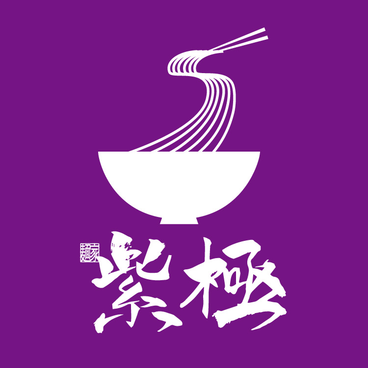 麺家 紫極ロゴ