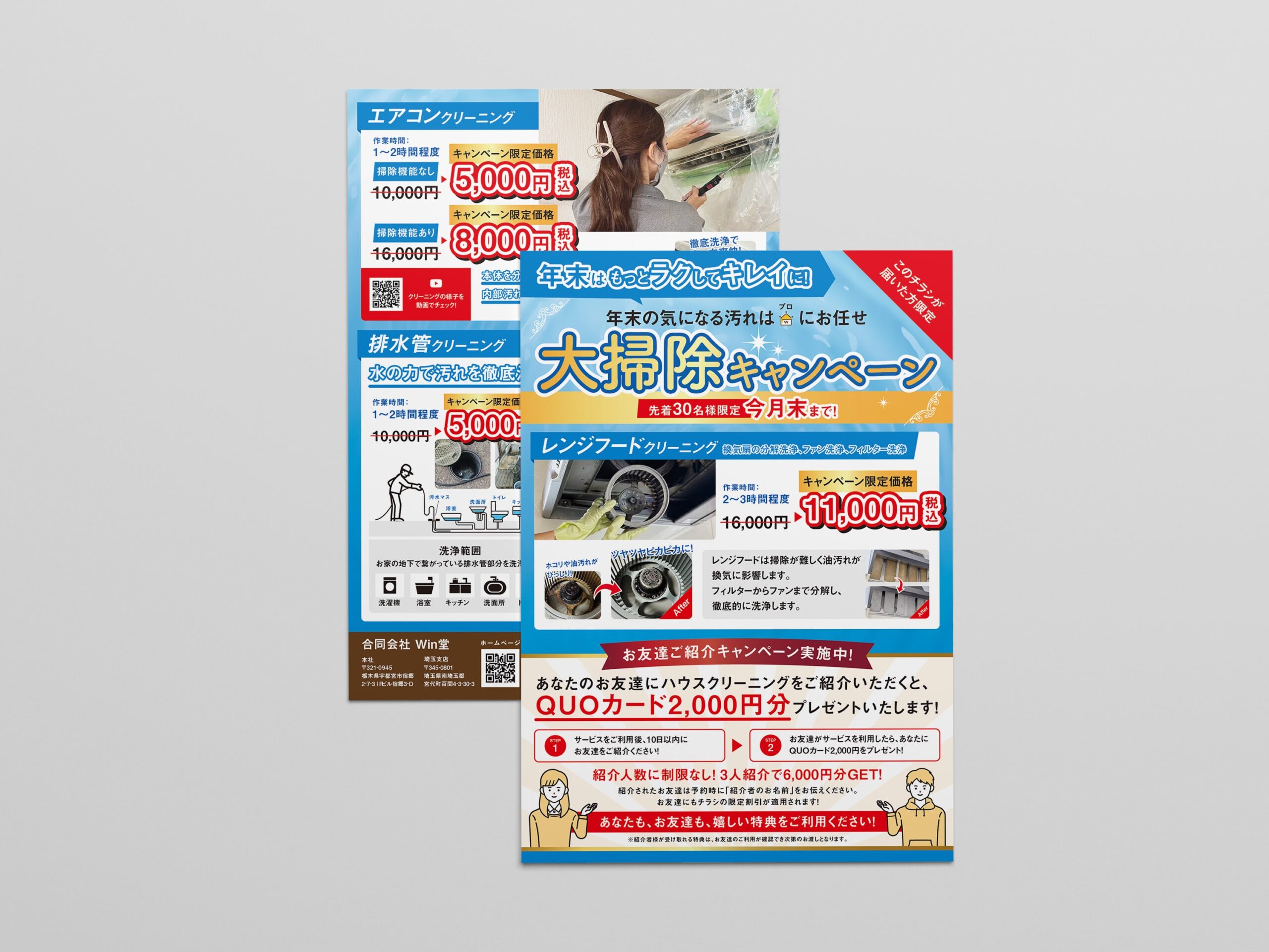 合同会社Win堂 販促チラシ制作