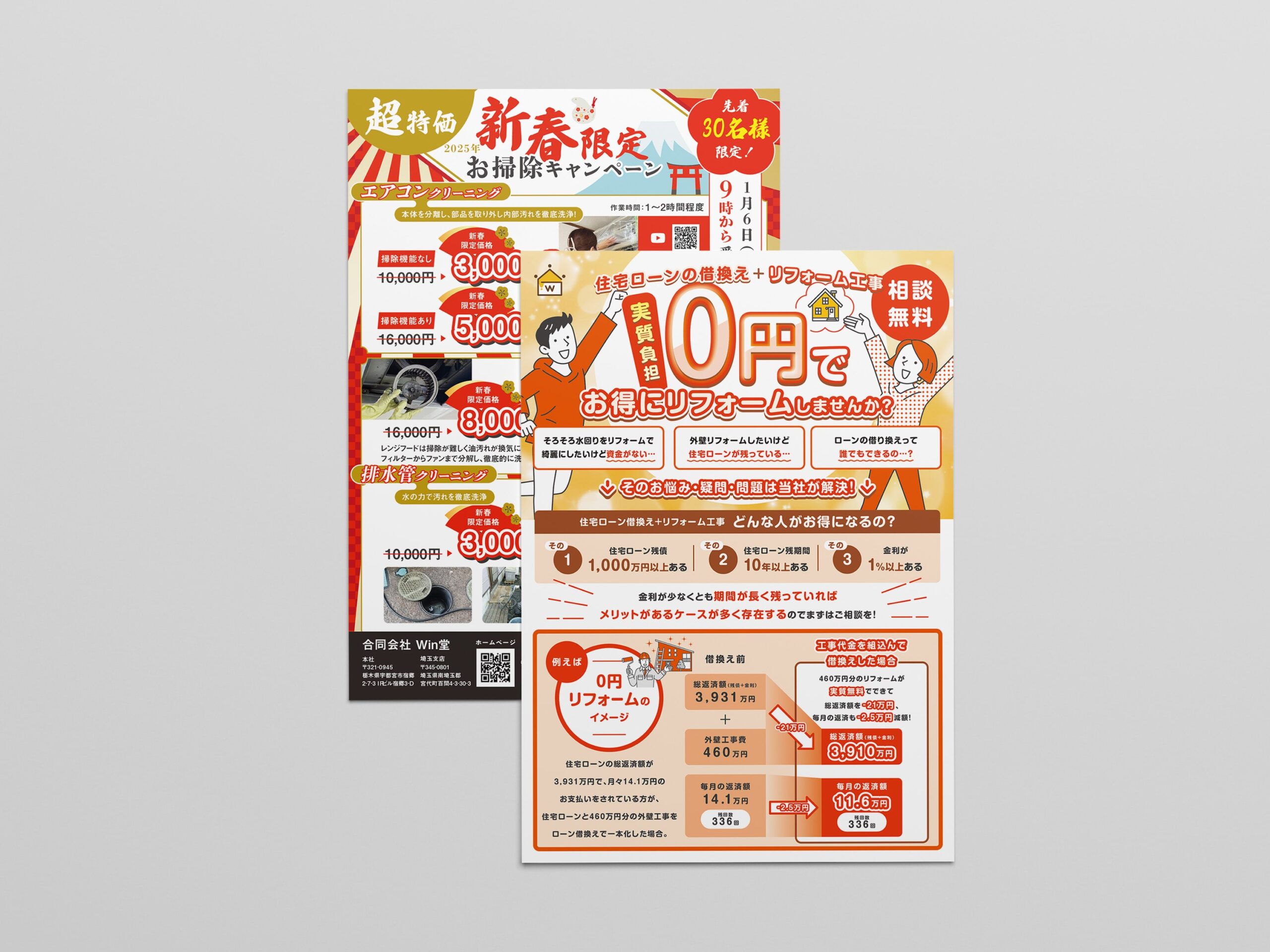 合同会社Win堂 販促チラシ制作