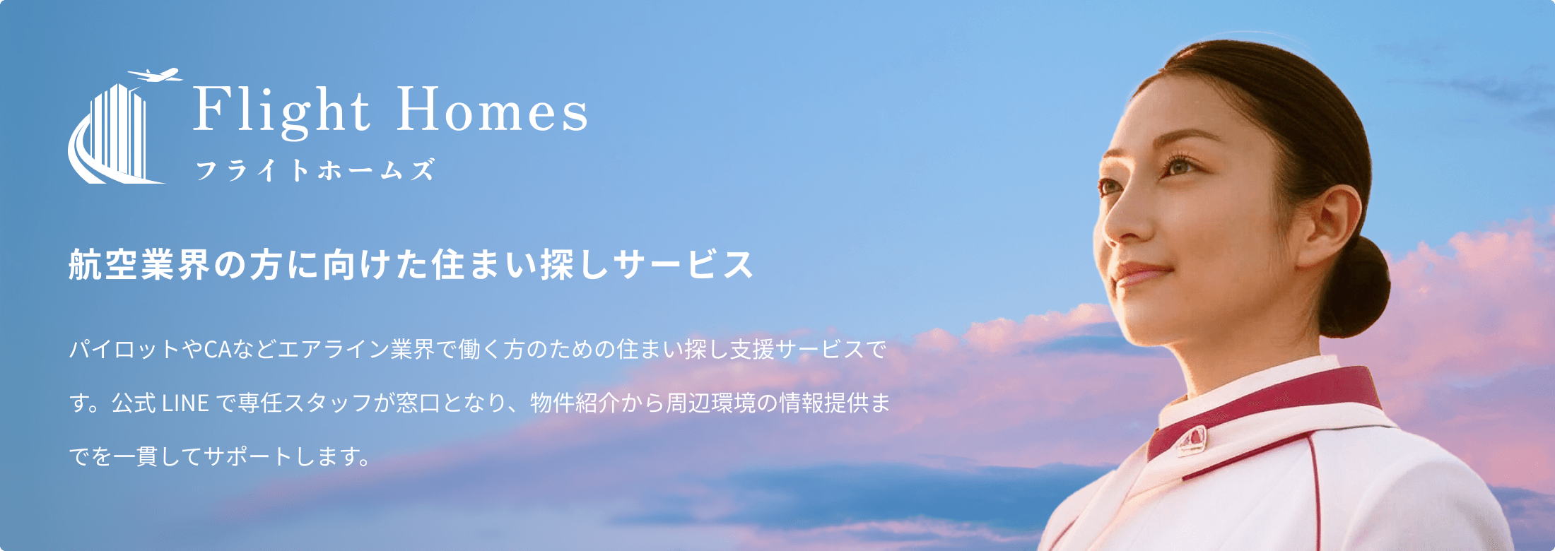 フライトホームズ